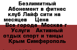 Безлимитный Абонемент в фитнес клуб Лайф сити на 16 месяцев. › Цена ­ 10 000 - Все города, Москва г. Услуги » Активный отдых,спорт и танцы   . Крым,Симферополь